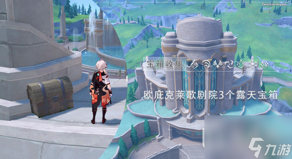 《原神》歌剧院宝箱一获得方法