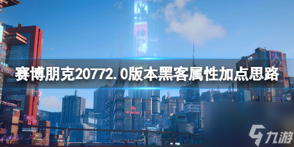 赛博朋克20772.0黑客流怎么玩-2.高玩秘籍