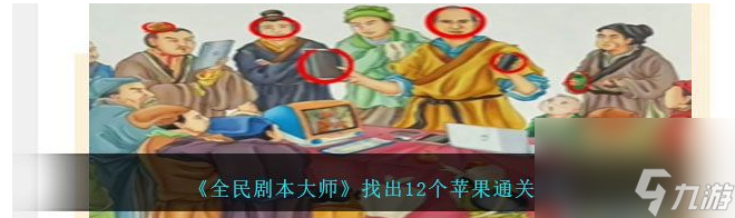 《全民剧本大师》找出12个苹果通关攻略分享