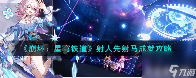 《崩坏：星穹铁道》射人先射马成就怎么玩