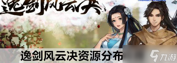 逸剑风云决资源分布位置