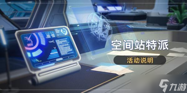 崩坏星穹铁道空间站特派活动怎么玩