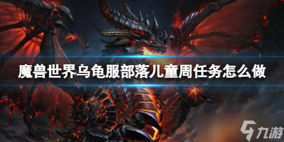 《魔兽世界》乌龟服部落儿童周任务攻略