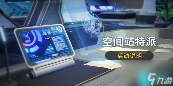 崩坏星穹铁道空间站特派活动怎么玩-崩坏星穹铁道空间站特派活动介绍