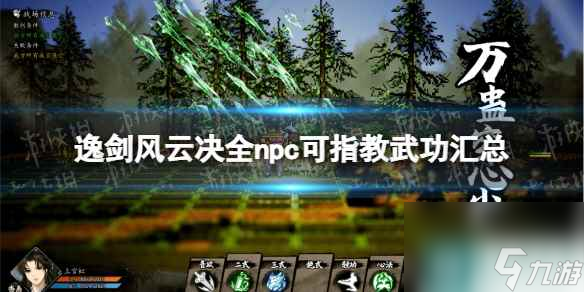 《逸剑风云决》npc可指教武功有哪些？ 全npc可指教武功汇总