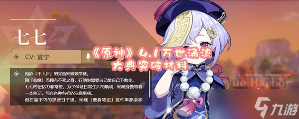 《原神》4.1万世涌流大典突破材料