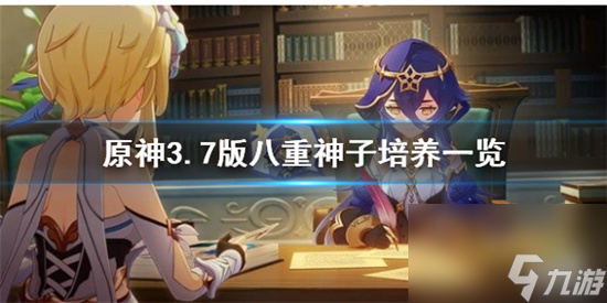 原神3.7版八重神子怎么培养 原神八重神子培养一览