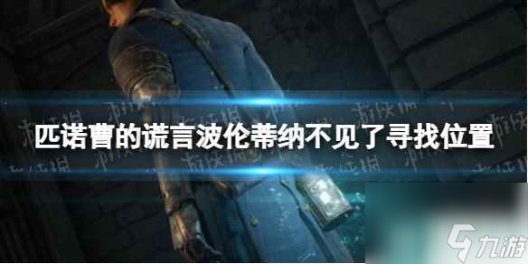 《匹诺曹的谎言》商人去哪了？ 波伦蒂纳不见了寻找位置