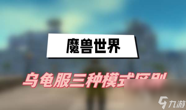 魔兽世界乌龟服三种模式区别介绍