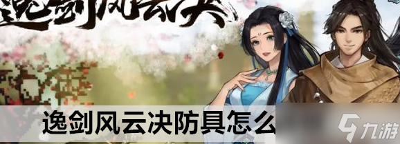 逸剑风云决防具怎么获取