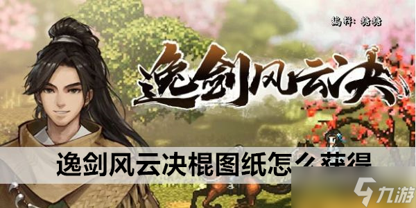 逸剑风云决棍图纸怎么获得