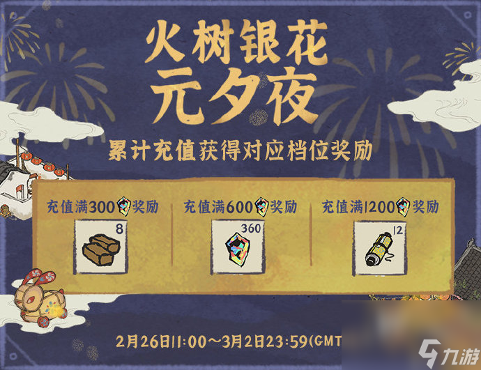 《江南百景图》火树银花元夕夜活动介绍