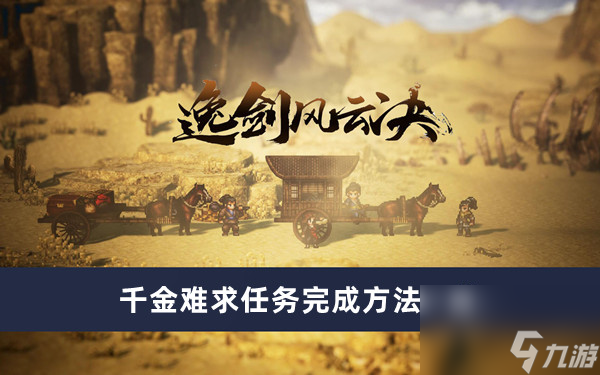 《逸剑风云决》千金难求任务完成方法一览
