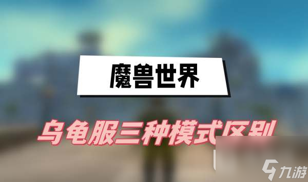 《魔兽世界》乌龟服三种模式区别一览