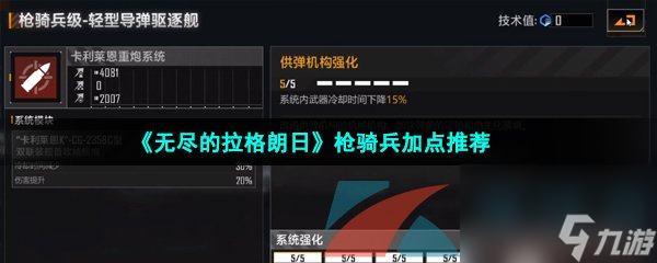 无尽的拉格朗日枪骑兵加点推荐