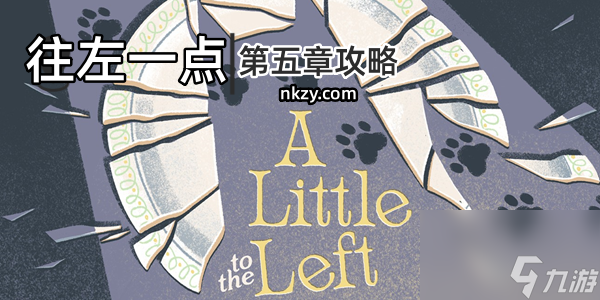 《往左一点》第五章全星攻略