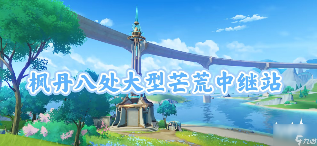 原神中继站宝箱获得攻略