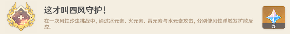 原神这才叫四风守护成就如何达成-这才叫四风守护成就获取指南