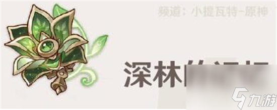 原神须弥深林的记忆圣遗物套装怎么样-原神须弥深林的记忆圣遗物套装属性