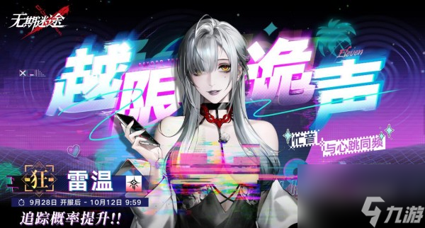 《无期迷途》雷温上线时间一览