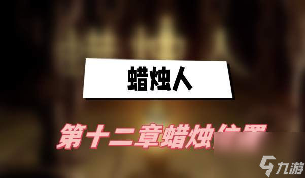 蜡烛人第十二章蜡烛位置(第十二章蜡烛位置介绍)