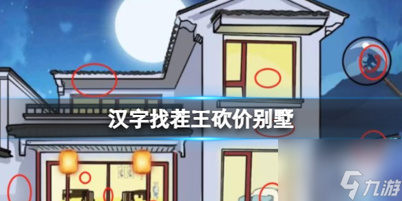 汉字找茬王砍价别墅怎么过