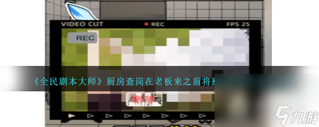 《全民剧本大师》厨房查岗通关攻略