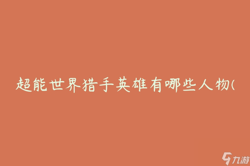 超能世界猎手英雄有哪些人物(你知道吗？)
