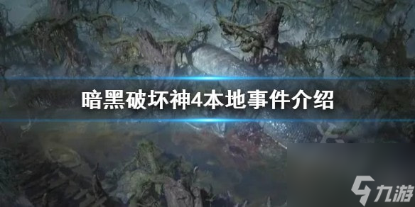 暗黑破坏神4本地事件介绍-暗黑破坏神4本地事件怎么完成