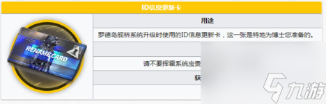 明日方舟ID信息更新卡有什么用