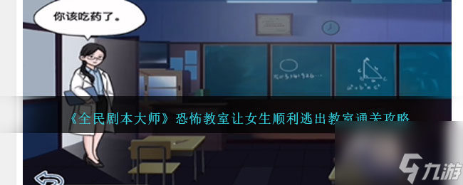 全民剧本大师让女生顺利逃出教室怎么过-恐怖教室通关攻略