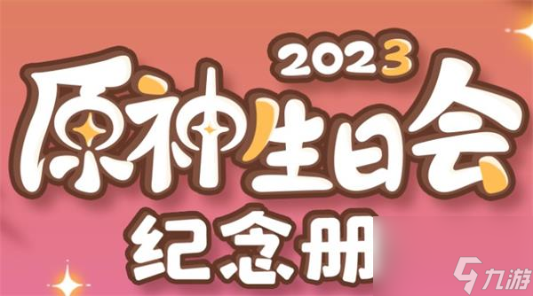 原神生日会纪念册活动玩法攻略