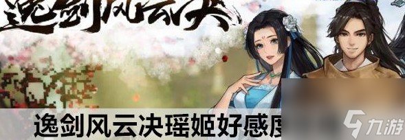 逸剑风云决瑶姬好感度玩法推荐
