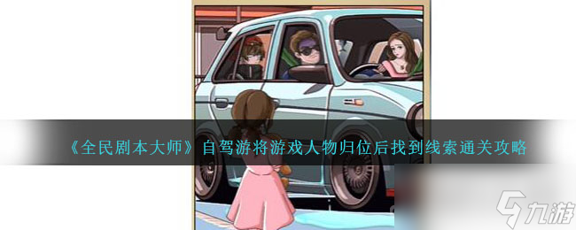 《全民剧本大师》自驾游将游戏人物归位后找到线索通关攻略