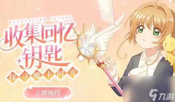 魔卡少女樱回忆钥匙美味厨房攻略-美味厨房玩法介绍