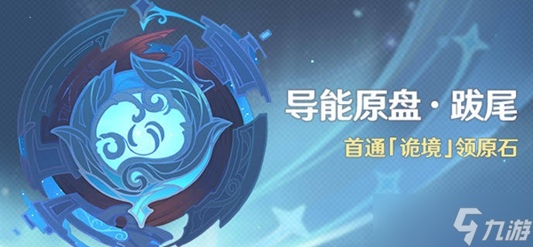 原神导能原盘跋尾活动内容介绍