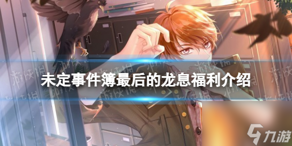 未定事件簿最后的龙息福利介绍