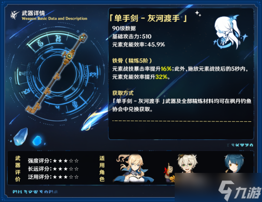 原神钓鱼武器「单手剑•灰河渡手」强度分析