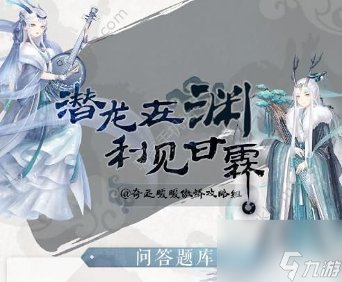奇迹暖暖潜龙在渊问答题库总汇[多图]