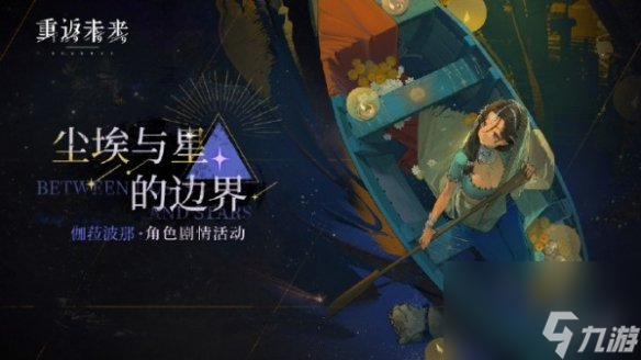 《重返未来1999》尘埃与星的边界玩法介绍