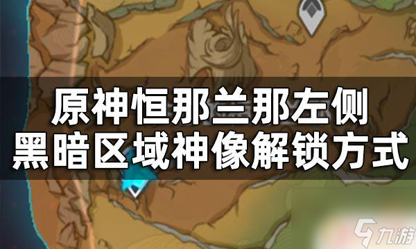 原神须弥左边的七天神像 原神须弥那兰那左侧黑暗区域神像开启方式