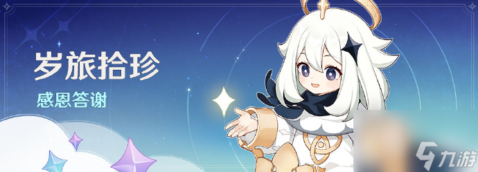 原神岁旅拾珍感恩答谢活动马上开启登录游戏可领取原石脆弱树脂小道具等奖励