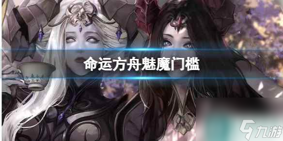 《命运方舟》魅魔门槛介绍