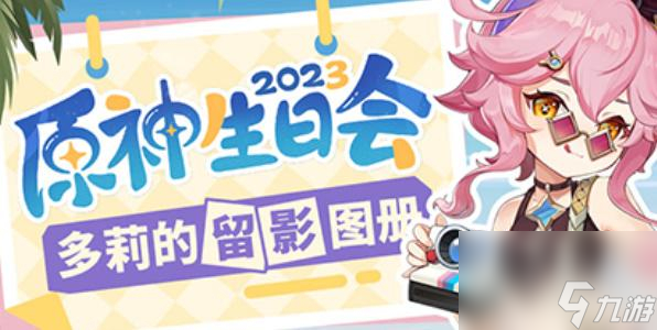 原神多莉的留影图册入口