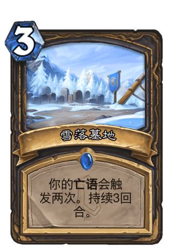 《炉石传说》雪落墓地卡牌图鉴