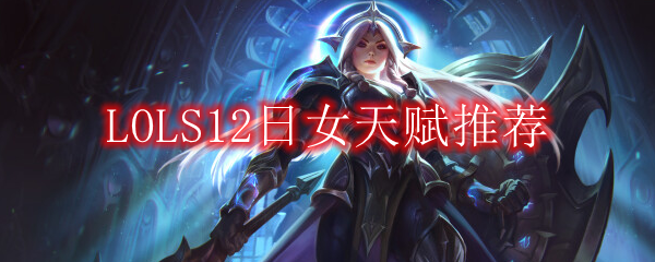 LOLS12日女天赋推荐
