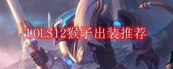 LOLS12猴子出装推荐