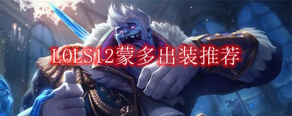 LOLS12蒙多出装推荐