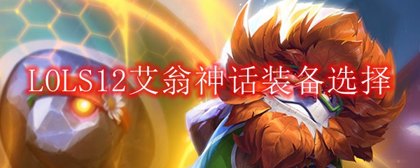 LOLS12艾翁神话装备选择