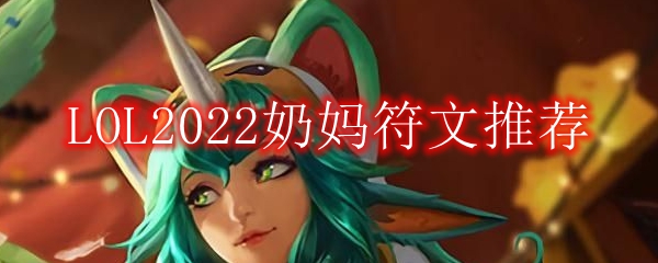 LOL2022奶妈符文推荐